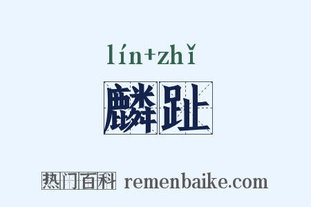 麟趾是什么意思的图片